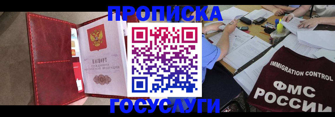 прописка 2025 в Анапе